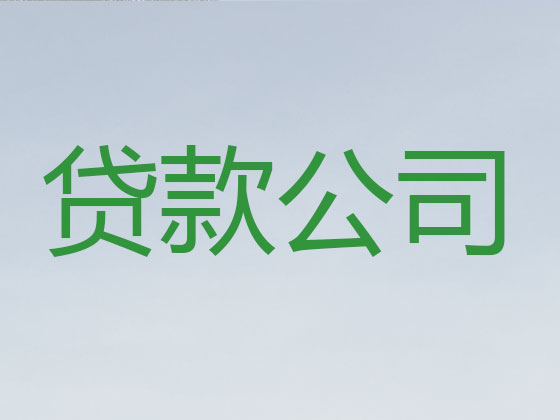 赣州抵押贷款-银行信用贷款